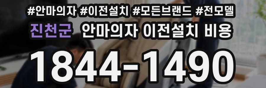 진천군 안마의자 이전설치 비용