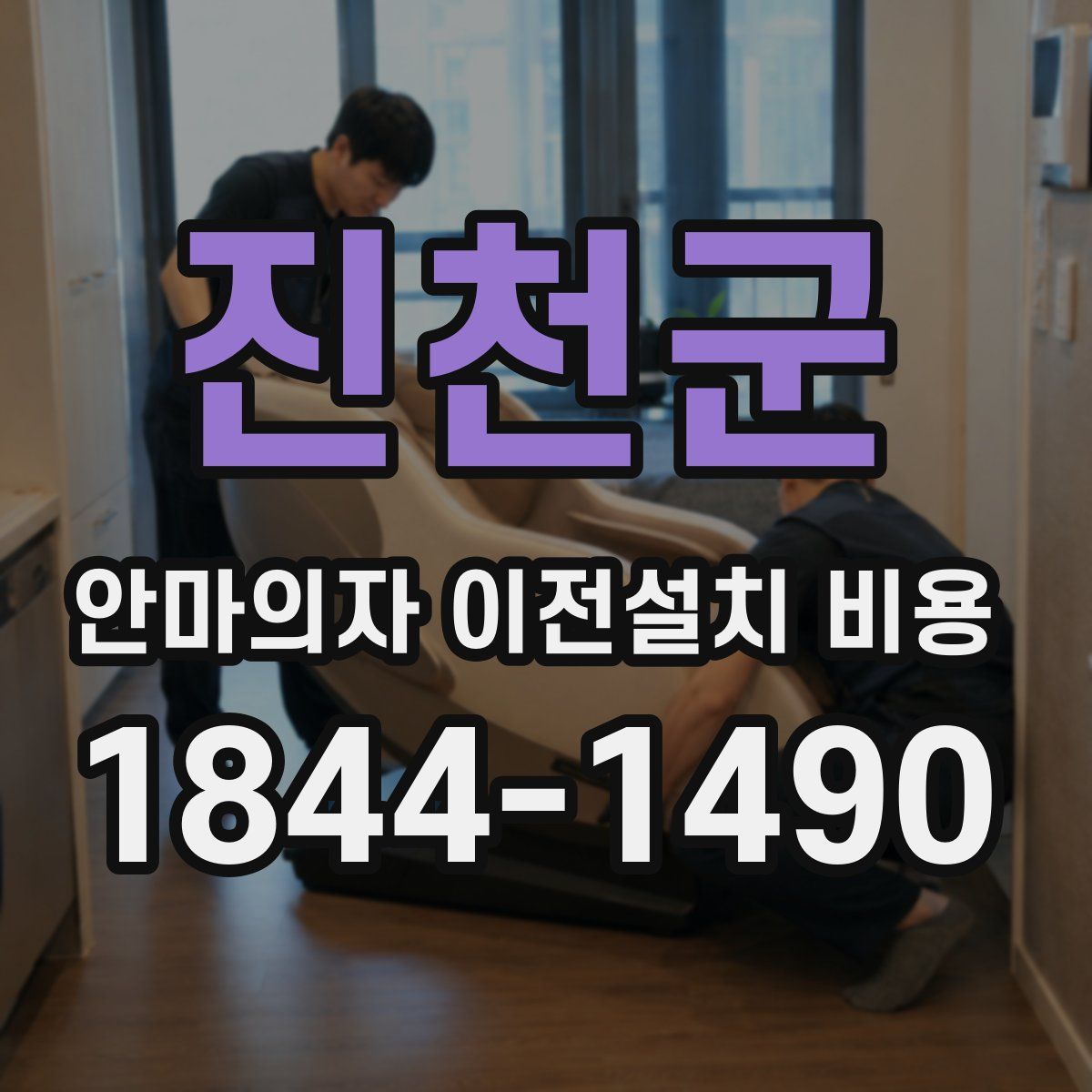 진천군 안마의자 이전설치 비용