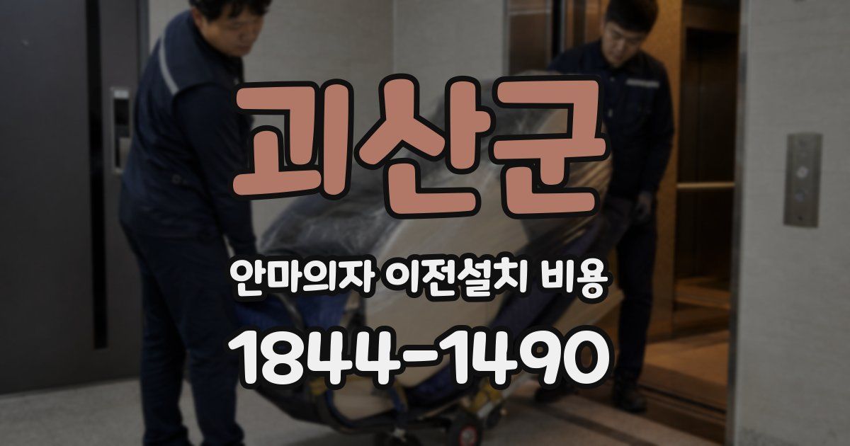 괴산군 안마의자 이전설치 비용