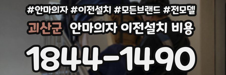 괴산군 안마의자 이전설치 비용