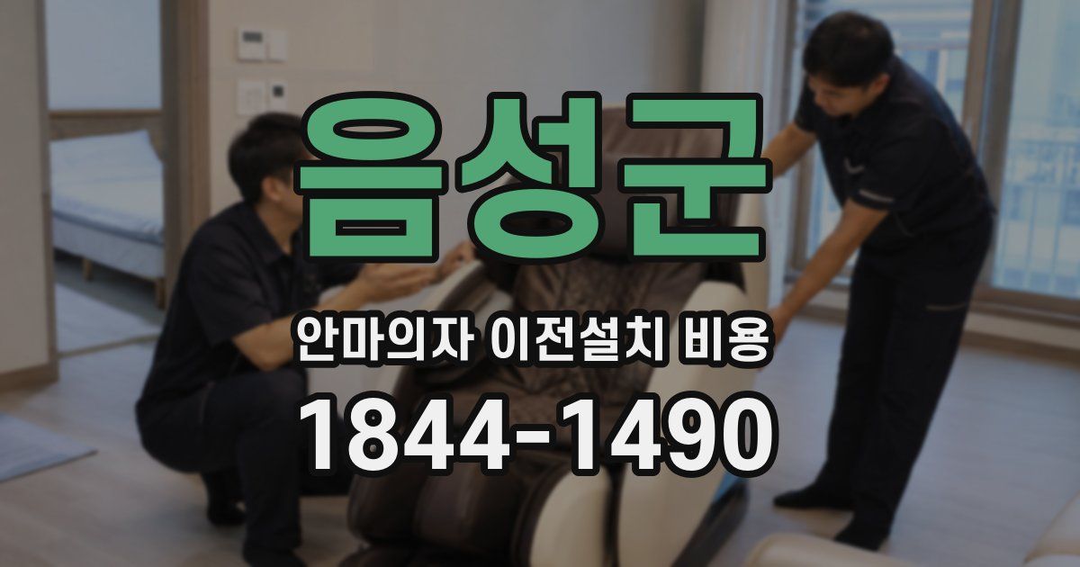음성군 안마의자 이전설치 비용