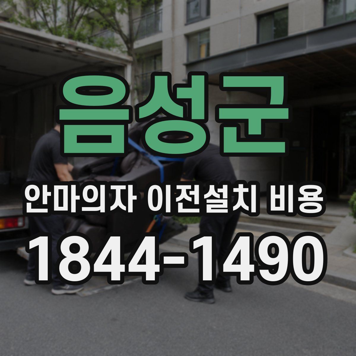 음성군 안마의자 이전설치 비용