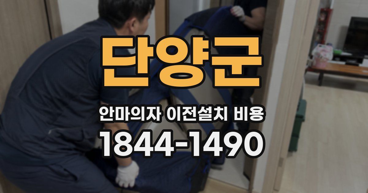 단양군 안마의자 이전설치 비용