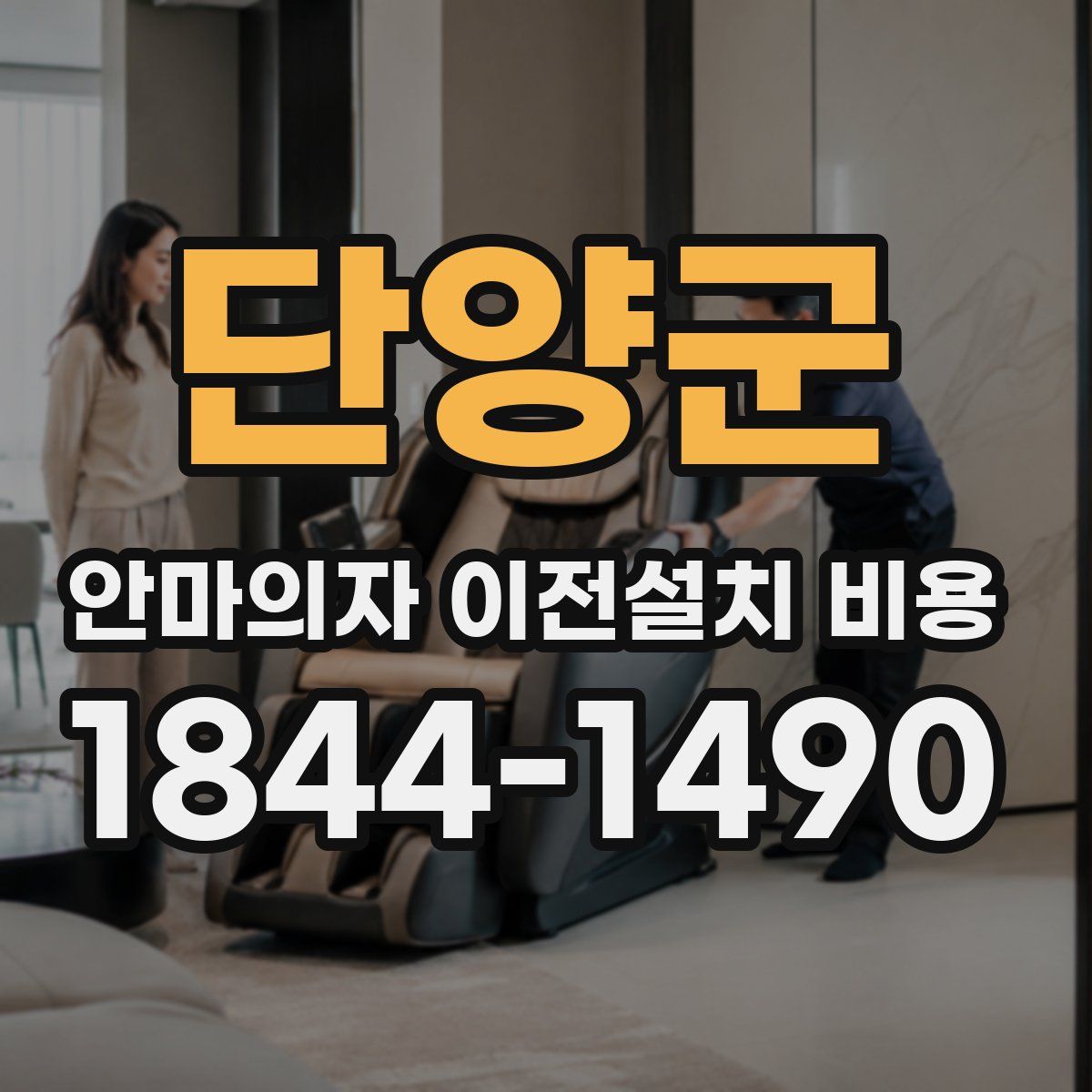 단양군 안마의자 이전설치 비용