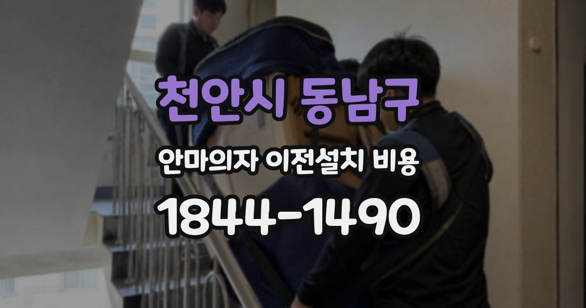 천안시 동남구 안마의자 이전설치 비용