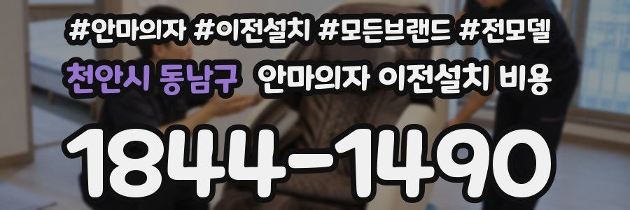 천안시 동남구 안마의자 이전설치 비용