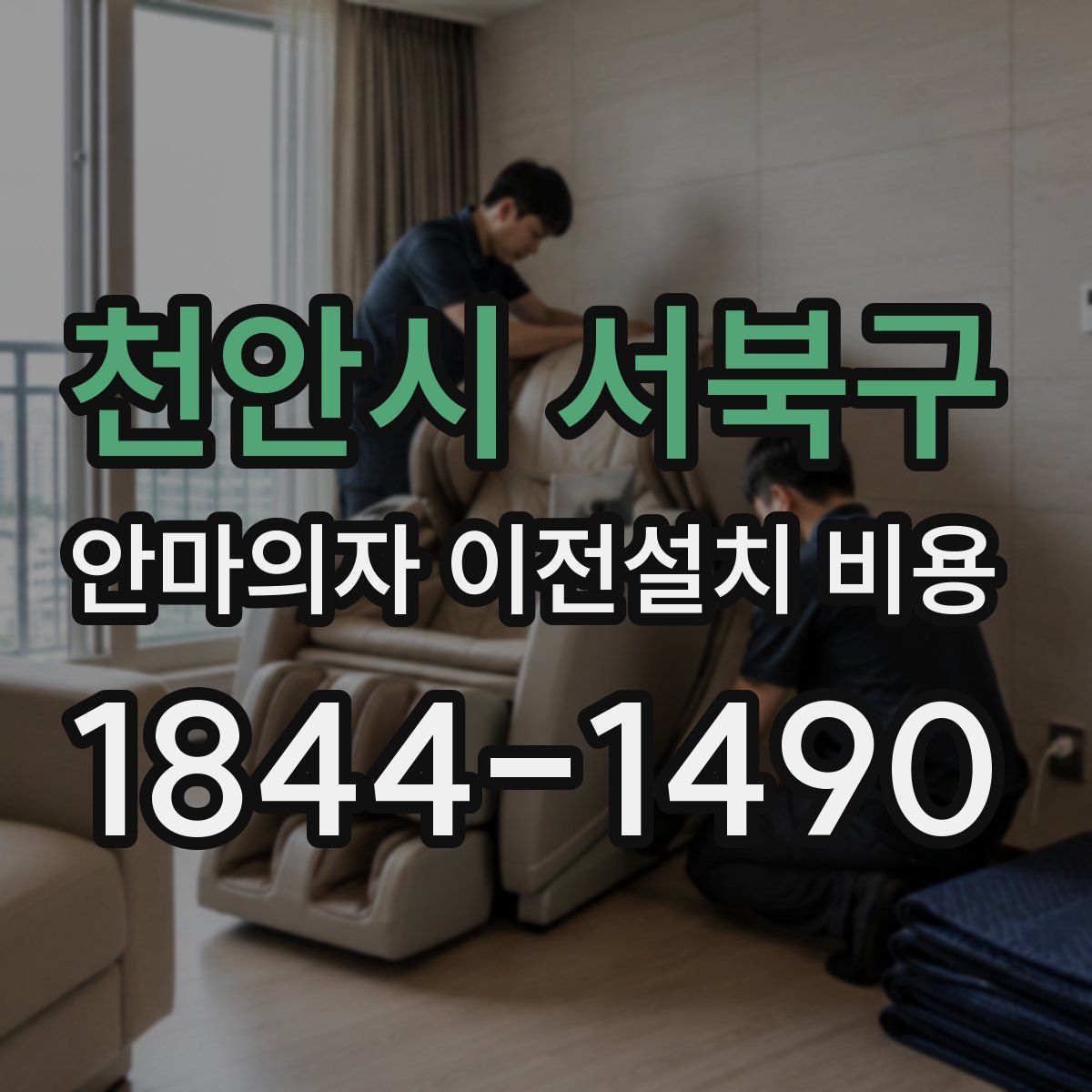 천안시 서북구 안마의자 이전설치 비용
