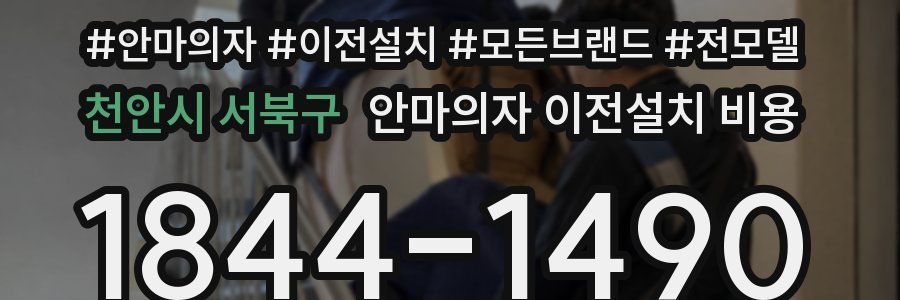 천안시 서북구 안마의자 이전설치 비용