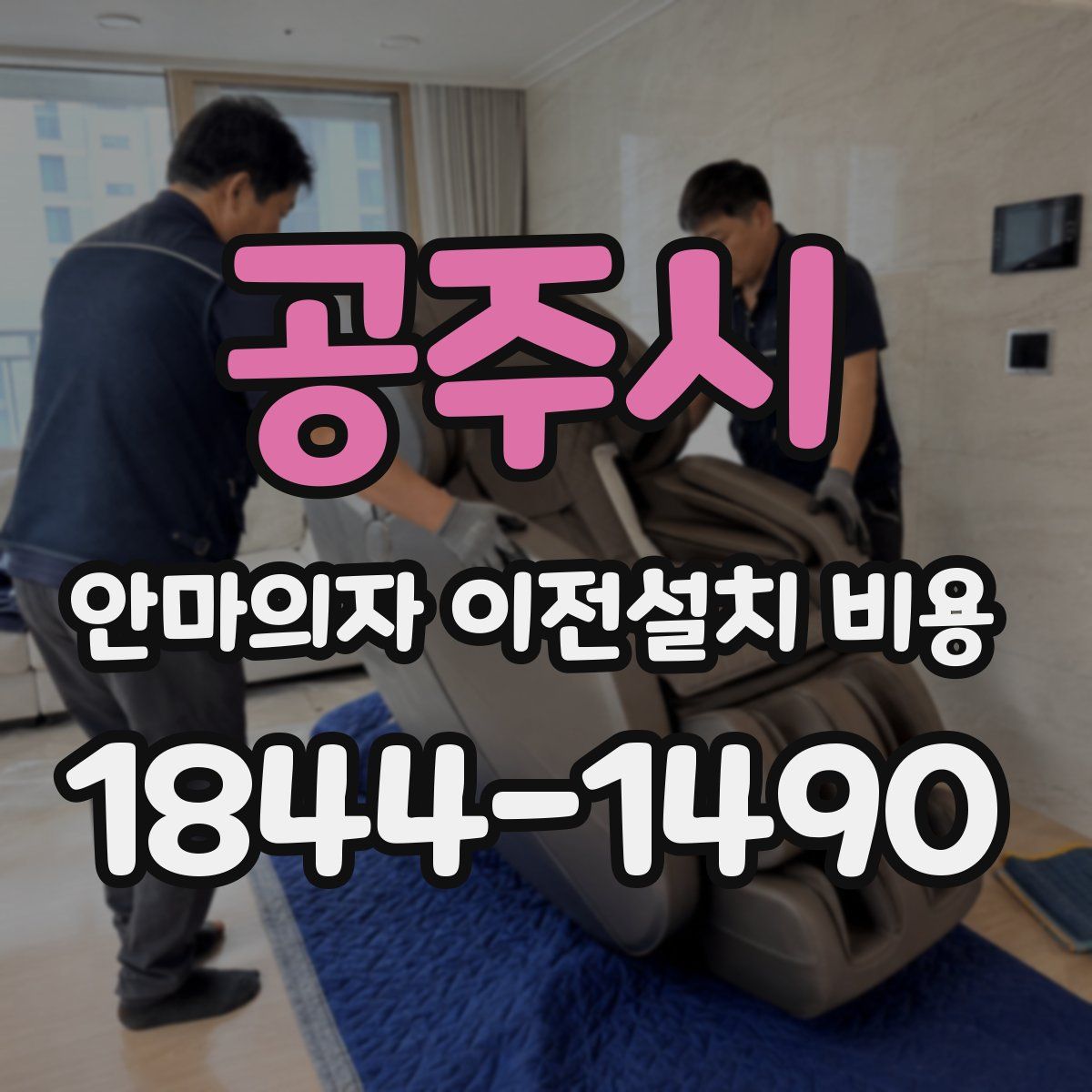 공주시 안마의자 이전설치 비용
