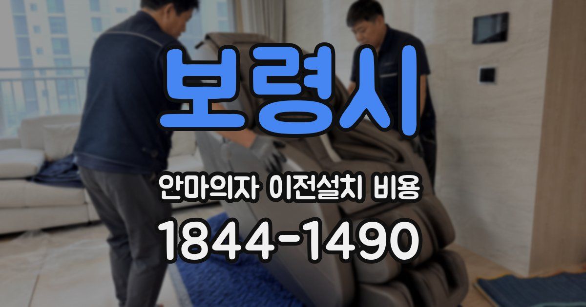 보령시 안마의자 이전설치 비용