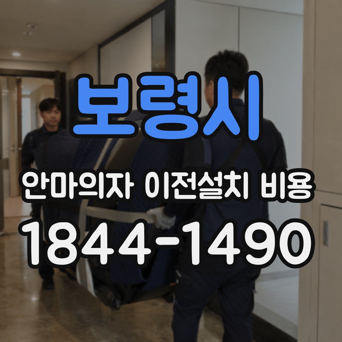 보령시 안마의자 이전설치 비용