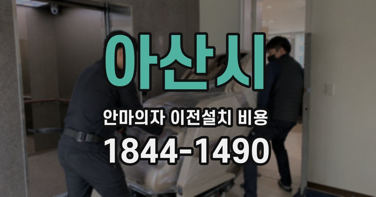 아산시 안마의자 이전설치 비용