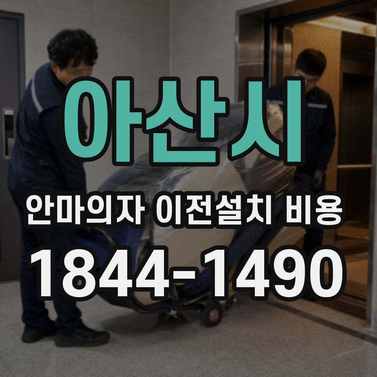 아산시 안마의자 이전설치 비용