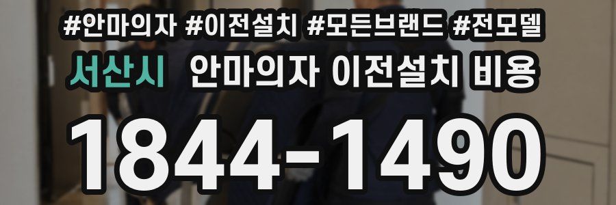 서산시 안마의자 이전설치 비용