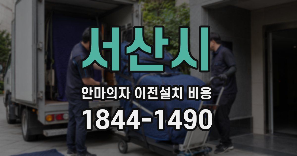 서산시 안마의자 이전설치 비용