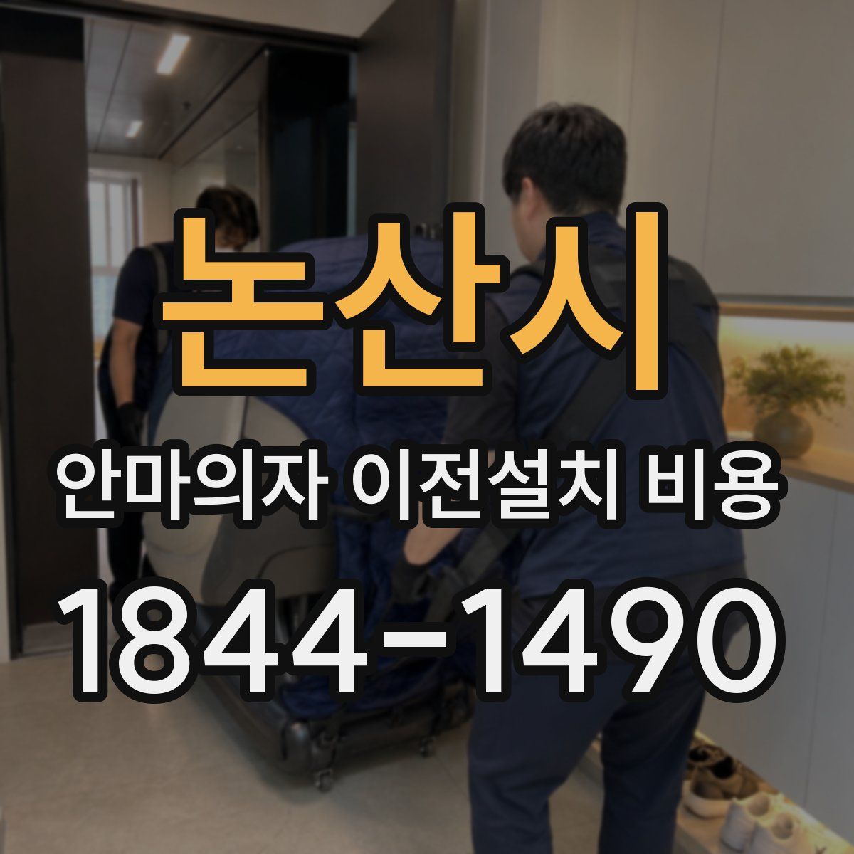 논산시 안마의자 이전설치 비용