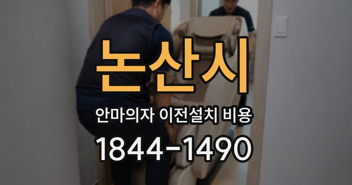 논산시 안마의자 이전설치 비용