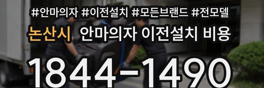 논산시 안마의자 이전설치 비용