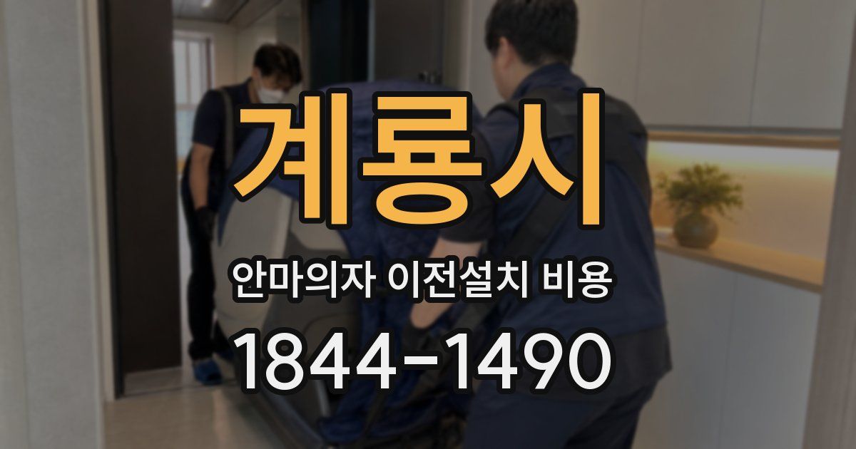 계룡시 안마의자 이전설치 비용
