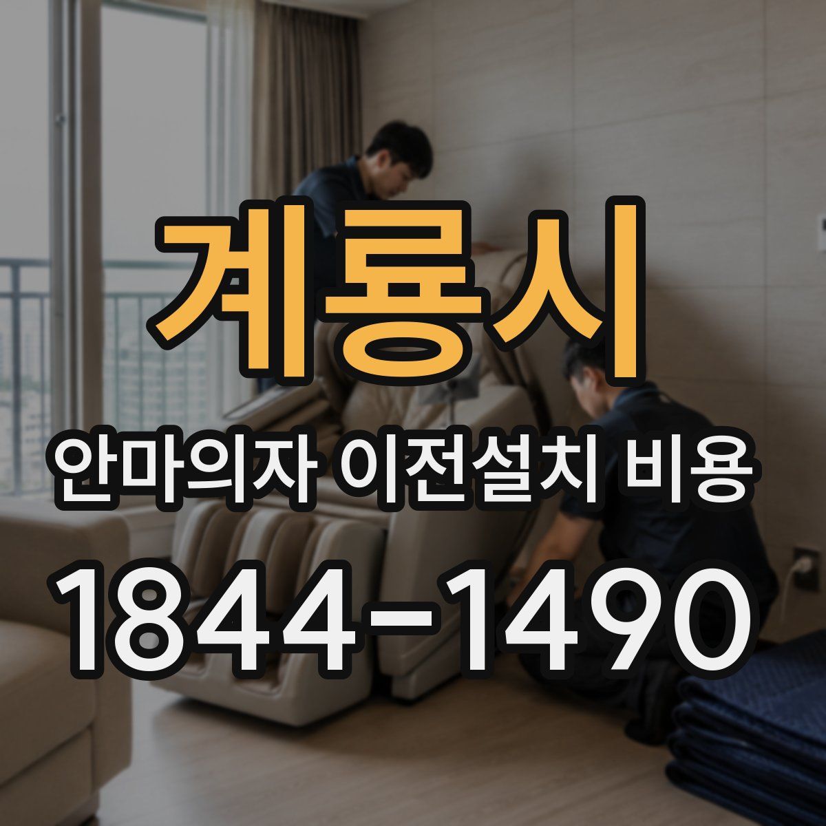 계룡시 안마의자 이전설치 비용