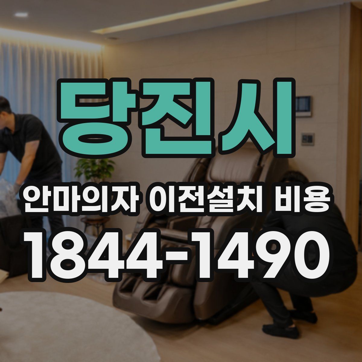 당진시 안마의자 이전설치 비용