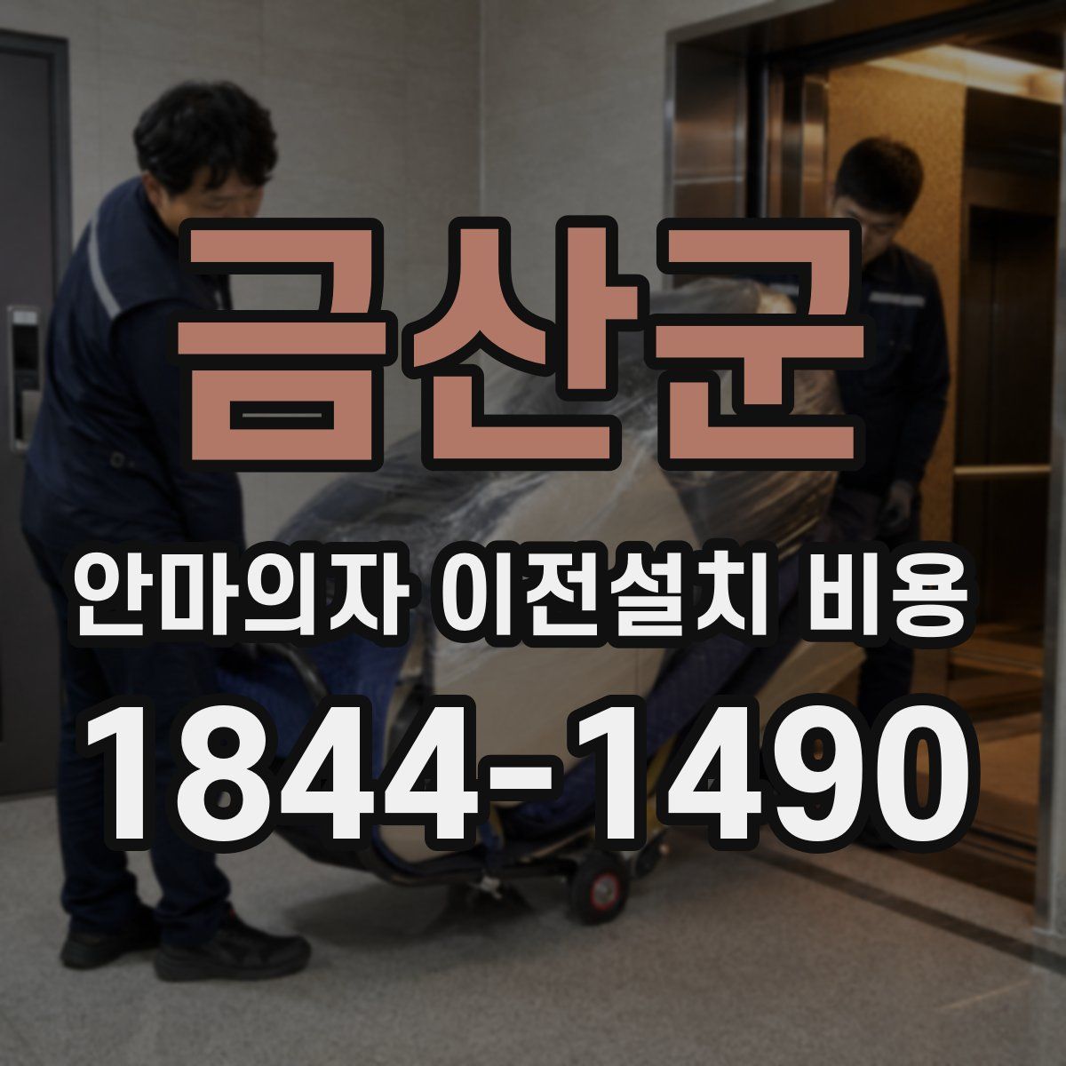 금산군 안마의자 이전설치 비용