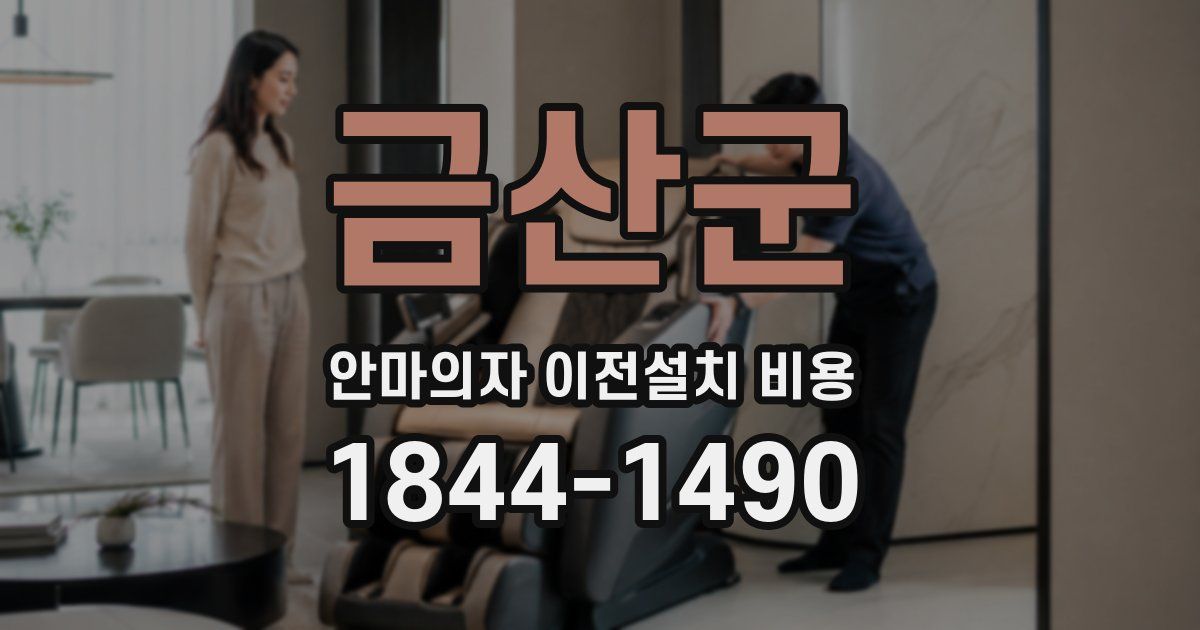 금산군 안마의자 이전설치 비용