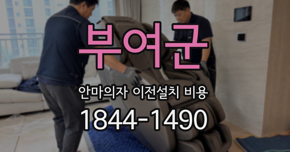 부여군 안마의자 이전설치 비용
