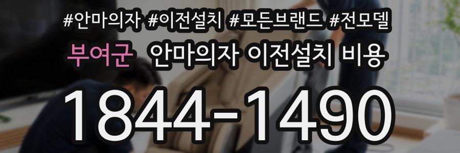 부여군 안마의자 이전설치 비용