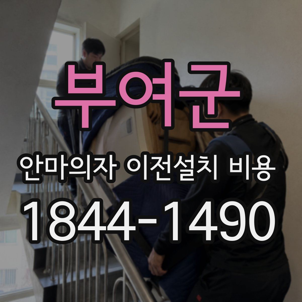 부여군 안마의자 이전설치 비용