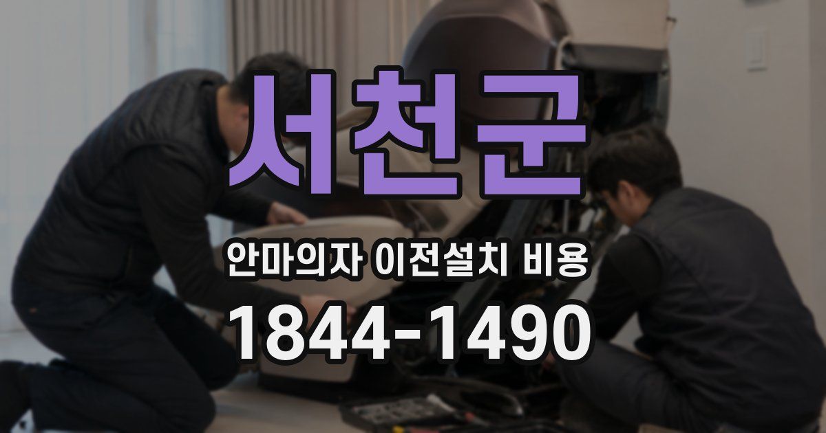 서천군 안마의자 이전설치 비용
