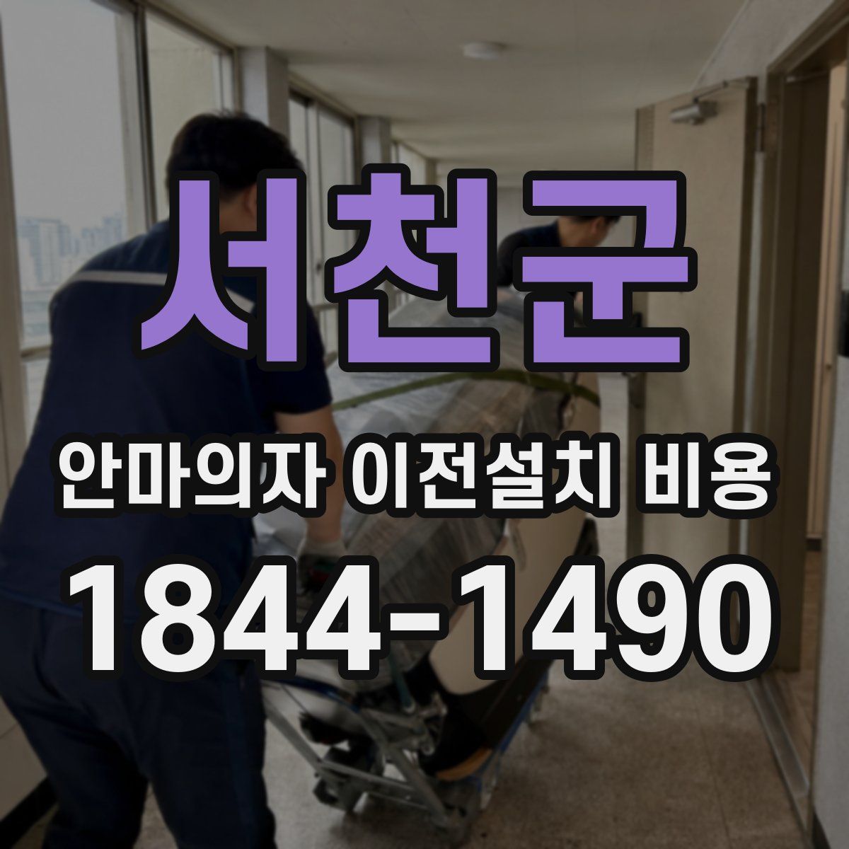 서천군 안마의자 이전설치 비용