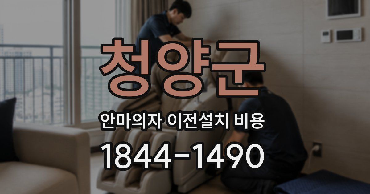 청양군 안마의자 이전설치 비용