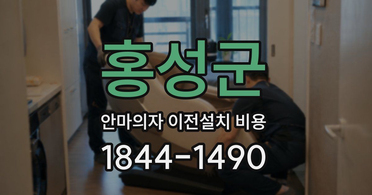 홍성군 안마의자 이전설치 비용