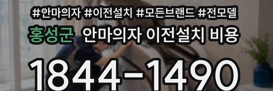 홍성군 안마의자 이전설치 비용