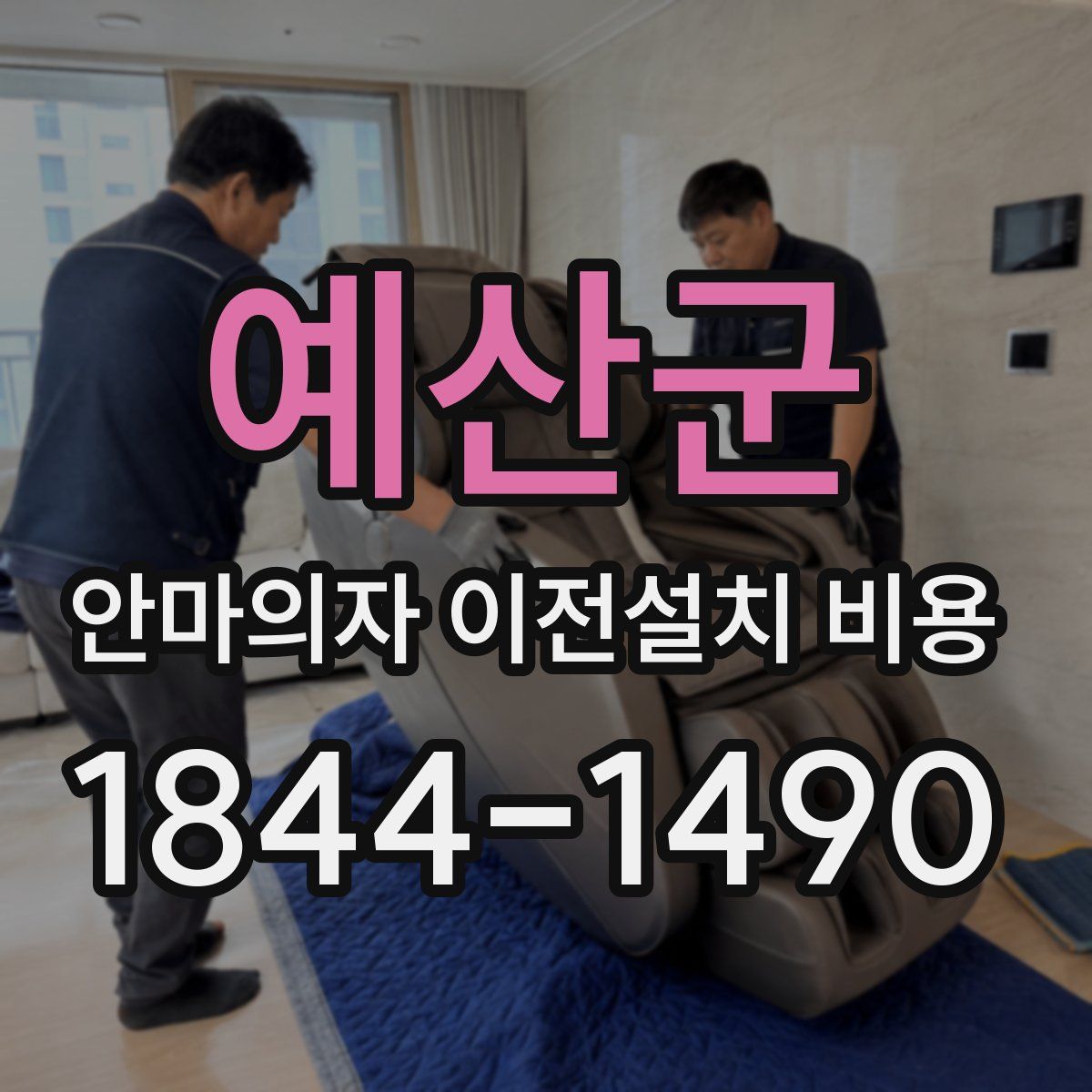 예산군 안마의자 이전설치 비용