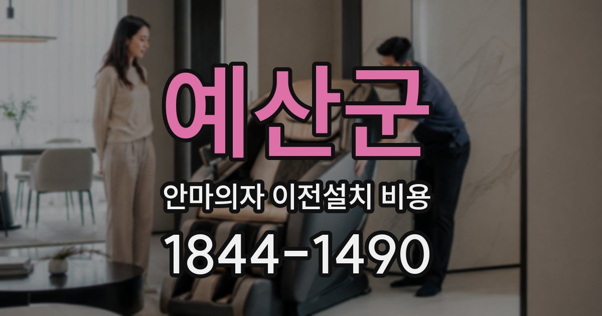 예산군 안마의자 이전설치 비용