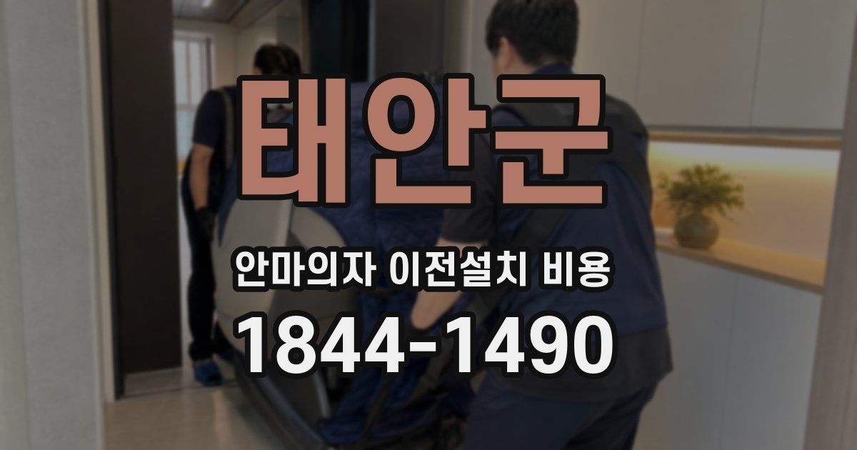 태안군 안마의자 이전설치 비용
