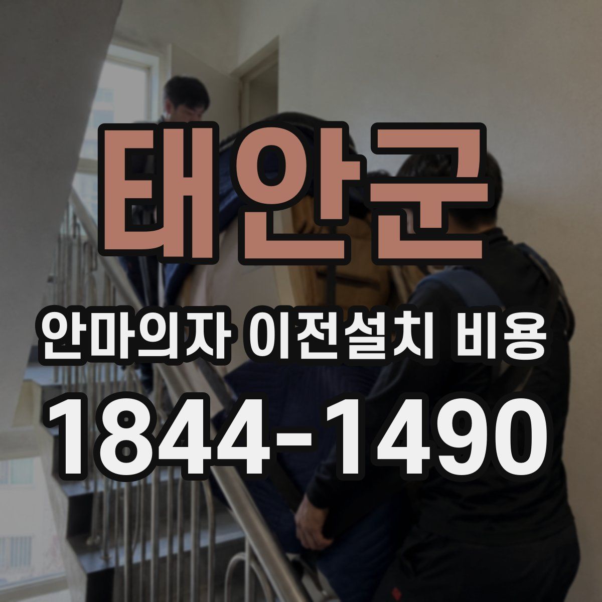 태안군 안마의자 이전설치 비용