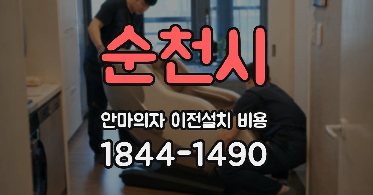 순천시 안마의자 이전설치 비용