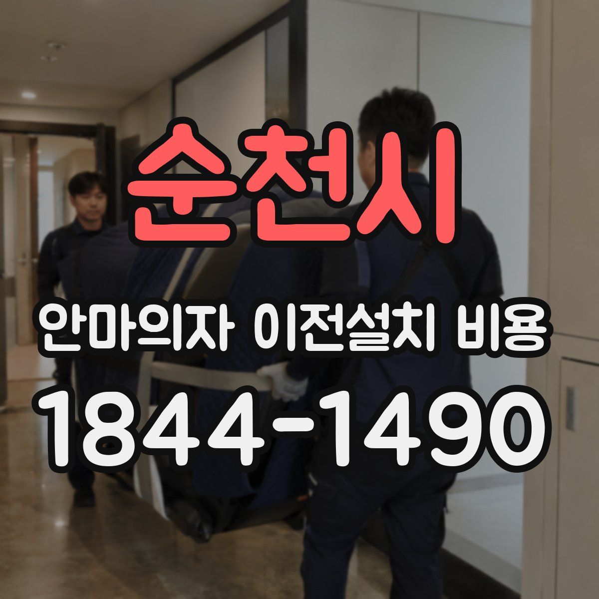 순천시 안마의자 이전설치 비용
