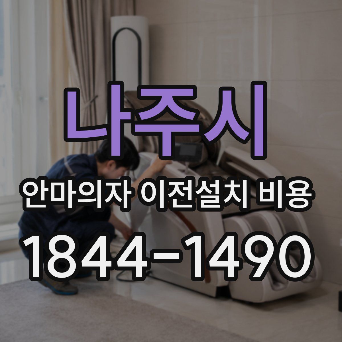 나주시 안마의자 이전설치 비용