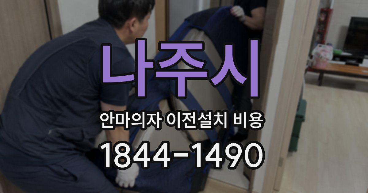 나주시 안마의자 이전설치 비용