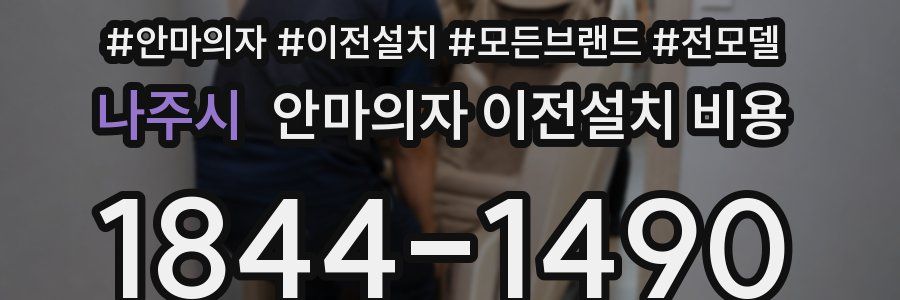 나주시 안마의자 이전설치 비용