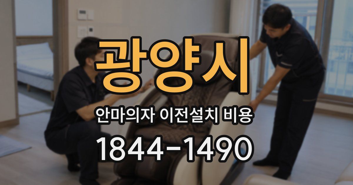 광양시 안마의자 이전설치 비용