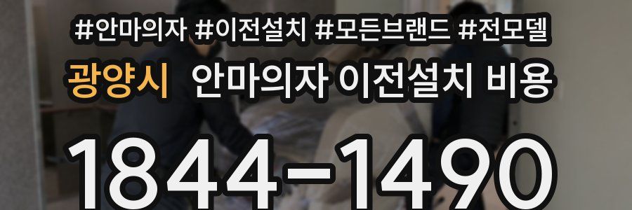 광양시 안마의자 이전설치 비용