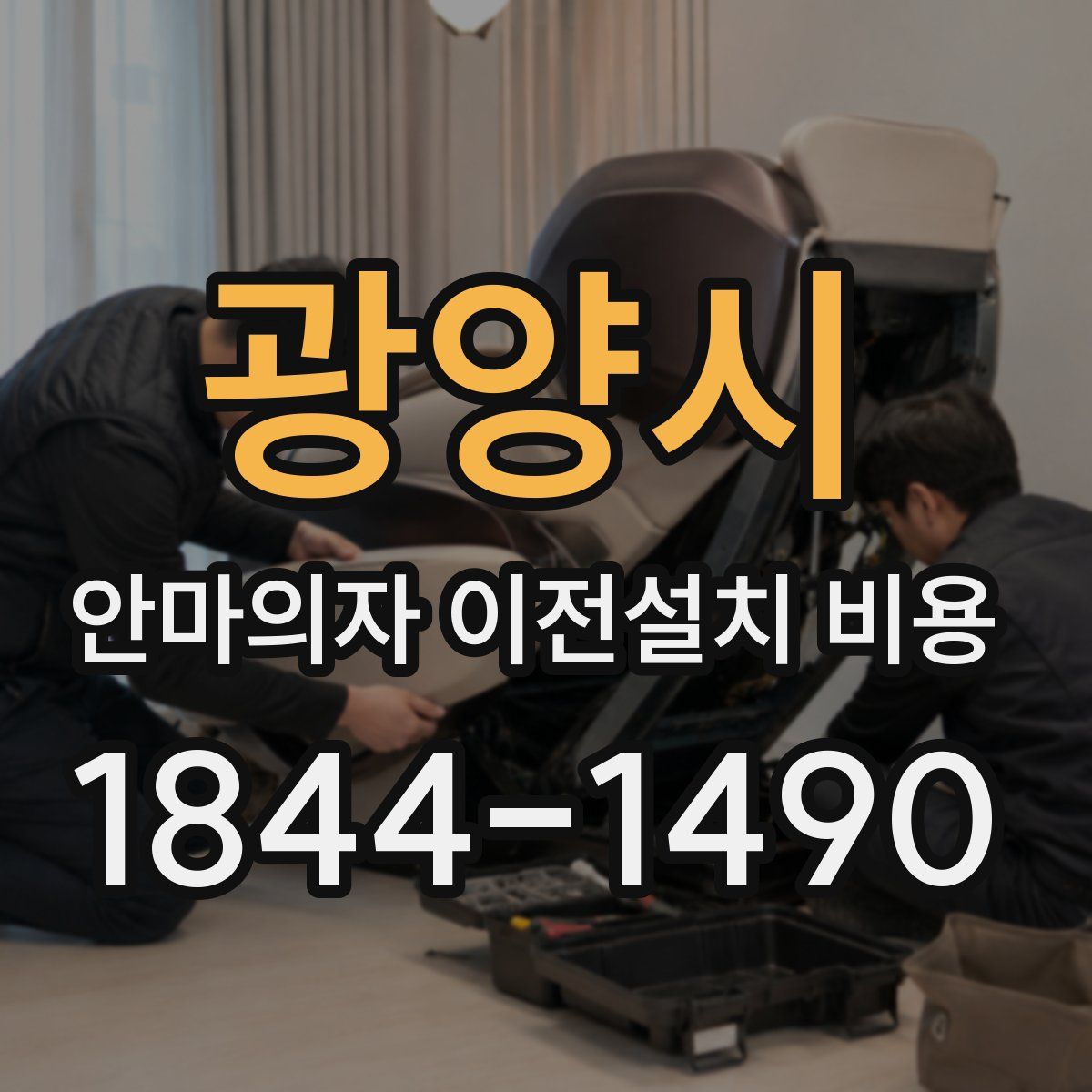 광양시 안마의자 이전설치 비용