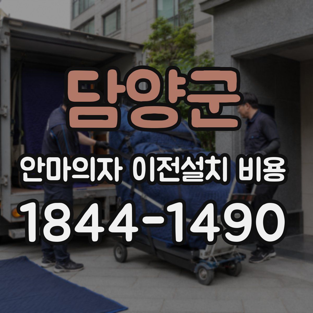 담양군 안마의자 이전설치 비용