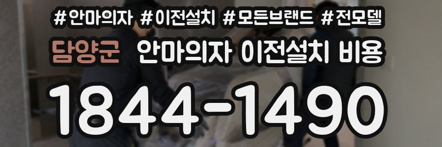 담양군 안마의자 이전설치 비용