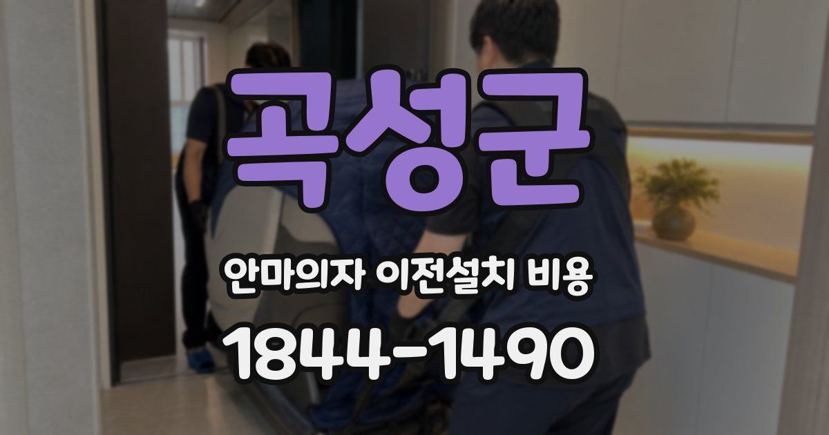 곡성군 안마의자 이전설치 비용